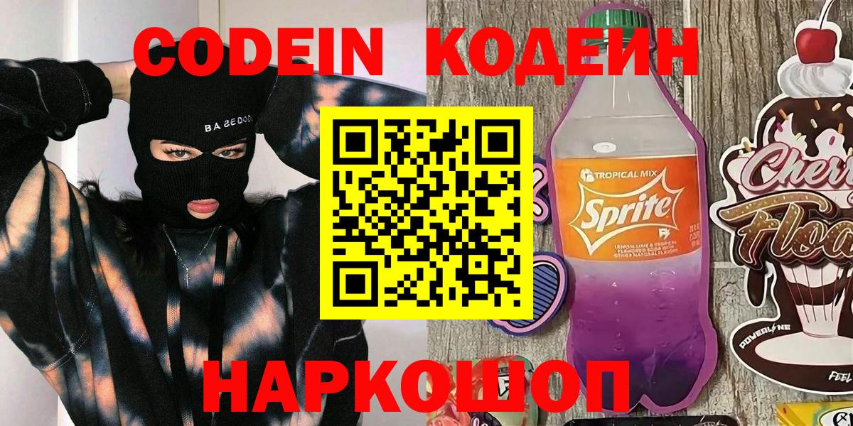 Михайловск  Кодеин напиток Lean (лин)  Вход с VPN  Кодеиновый сироп Lean напиток Lean (лин) 